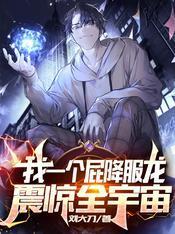 我一个屁降服龙，震惊全宇宙封面