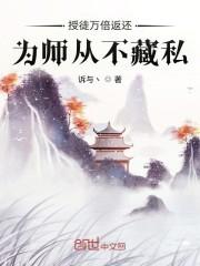 授徒万倍返还，为师从不藏私封面