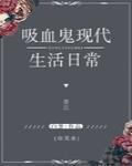 [综英美]吸血鬼现代生活日常封面