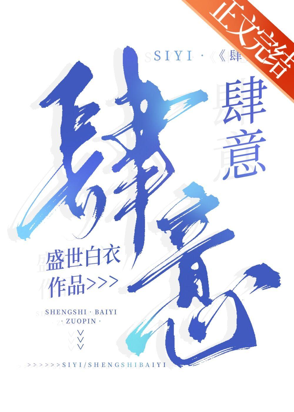 肆意封面