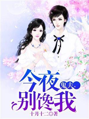 鬼夫，今夜别馋我封面