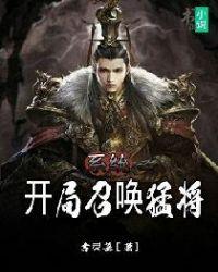 系统:开局召唤猛将封面