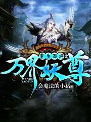 重生西游之万界妖尊封面