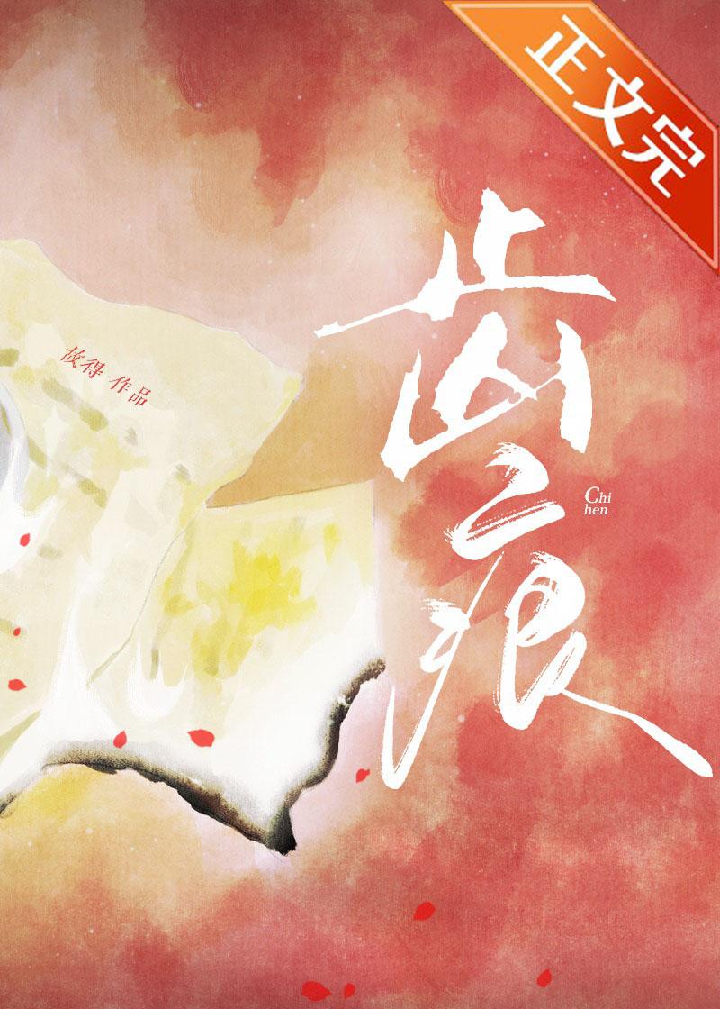 齿痕封面