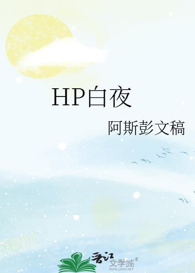HP白夜封面