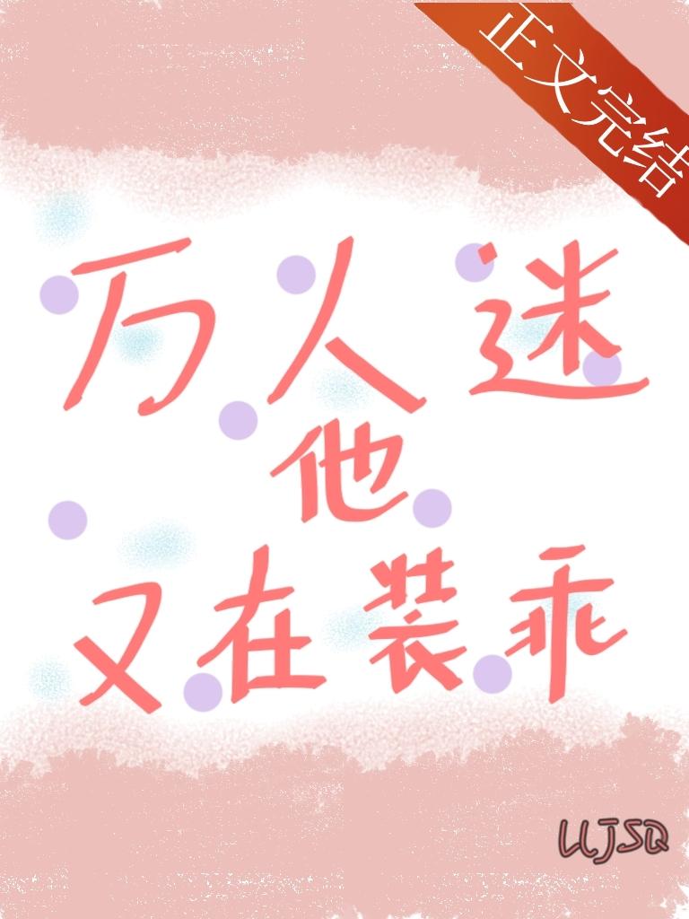 [红楼] 万人迷他又在装乖封面