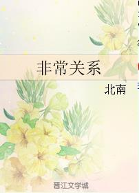 非常关系封面