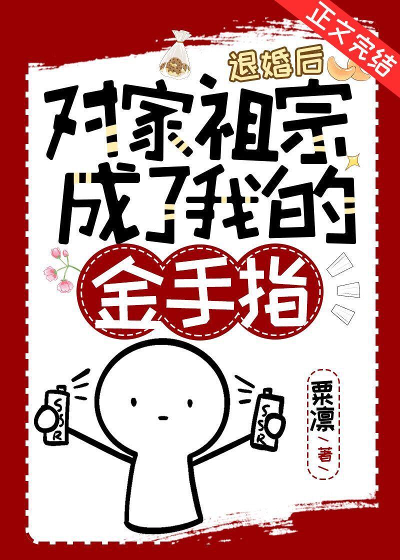 退婚后对家祖宗成了我的金手指封面