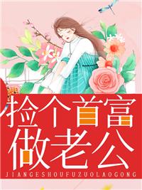 捡个首富回家宠孟静薇擎牧野封面