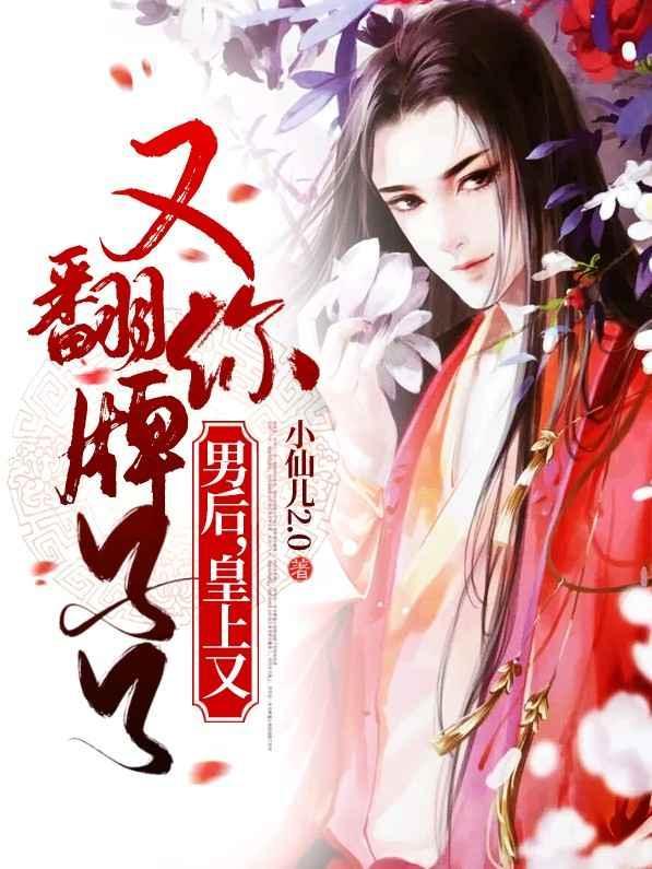 男后,皇上又翻你牌子了封面