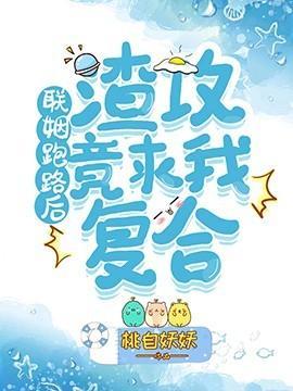联姻跑路后渣攻竟求我覆合封面