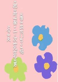 今天把对面二次元宅男带出门了吗封面