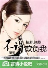 抗拒总裁：不许欺负我（完结+番外）封面