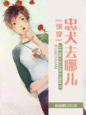 忠犬去哪儿[快穿 ]封面
