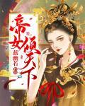 帝女倾天下封面