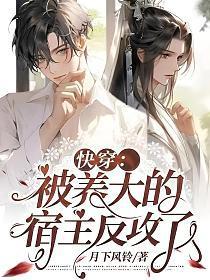 快穿:被养大的宿主反攻了封面