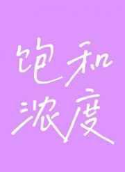 饱和浓度封面