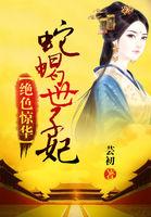 绝色惊华：蛇蝎世子妃封面