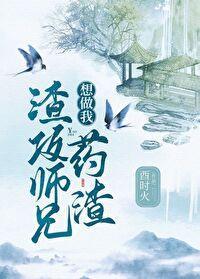 渣攻师兄想做我药渣封面