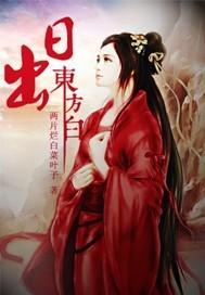 日出东方白封面