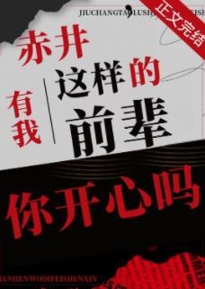 赤井，有我这样的前辈你开心吗封面