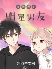 女教授的明星男友封面