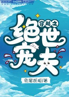 穿越之绝世宠夫封面