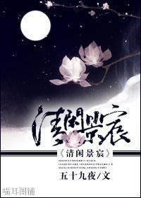 清闲景宸封面