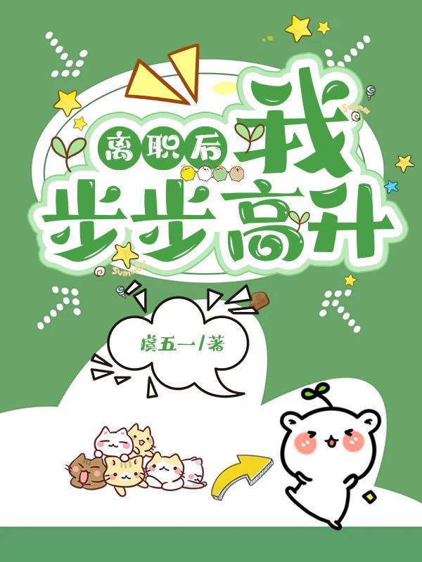 离职后我步步高升封面