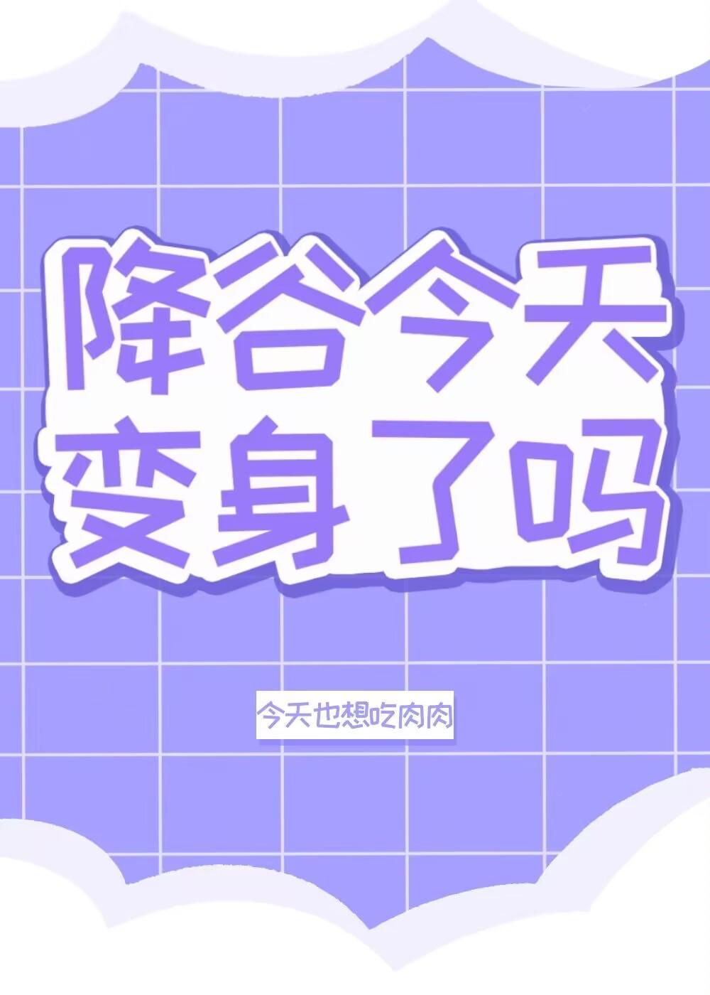 降谷今天变身了吗封面