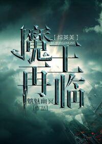 [综英美]魔王再临封面