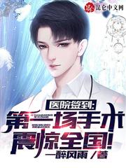 医院签到,第一场手术震惊全国!封面