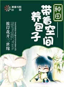 带着空间养包子封面