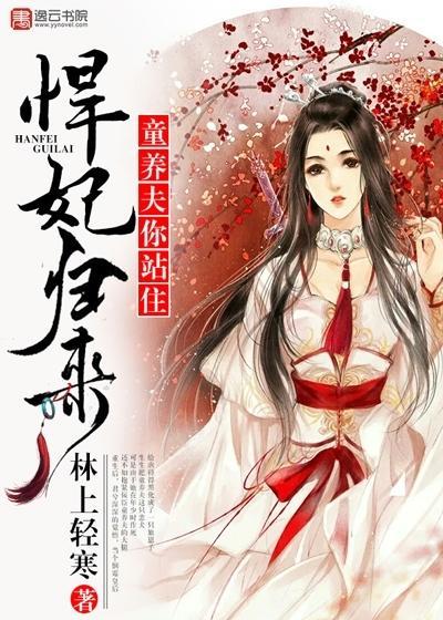 悍妃归来,童养夫你站住封面