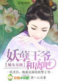 嫡女无颜:妖孽王爷和离吧封面