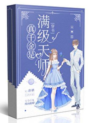 真千金是满级天师[穿书]封面