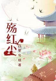 殇红尘封面