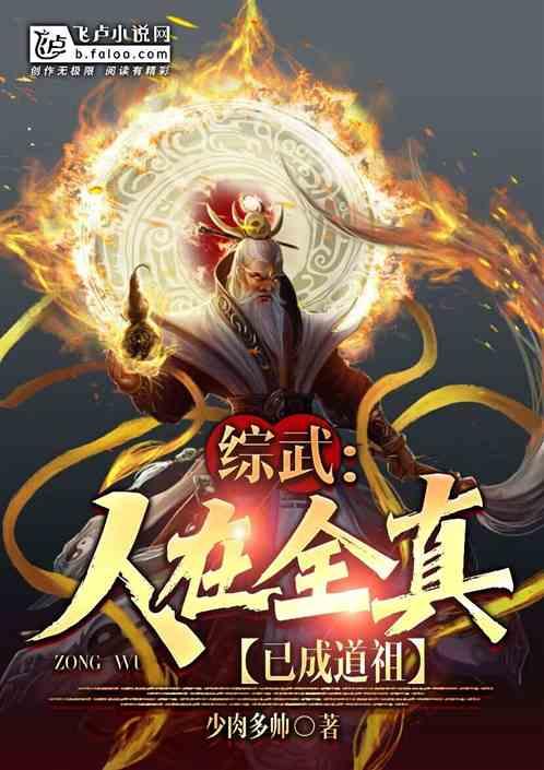 综武:人在全真,已成道祖封面