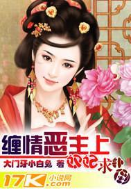 缠情恶主上:奴妃,求扑倒封面