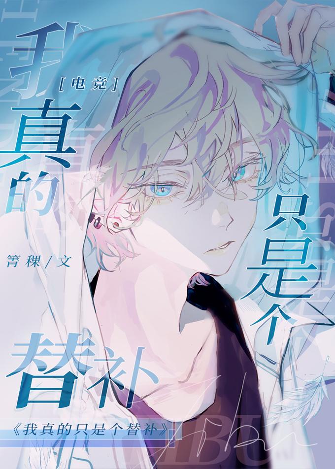我真的只是个替补[电竞]封面