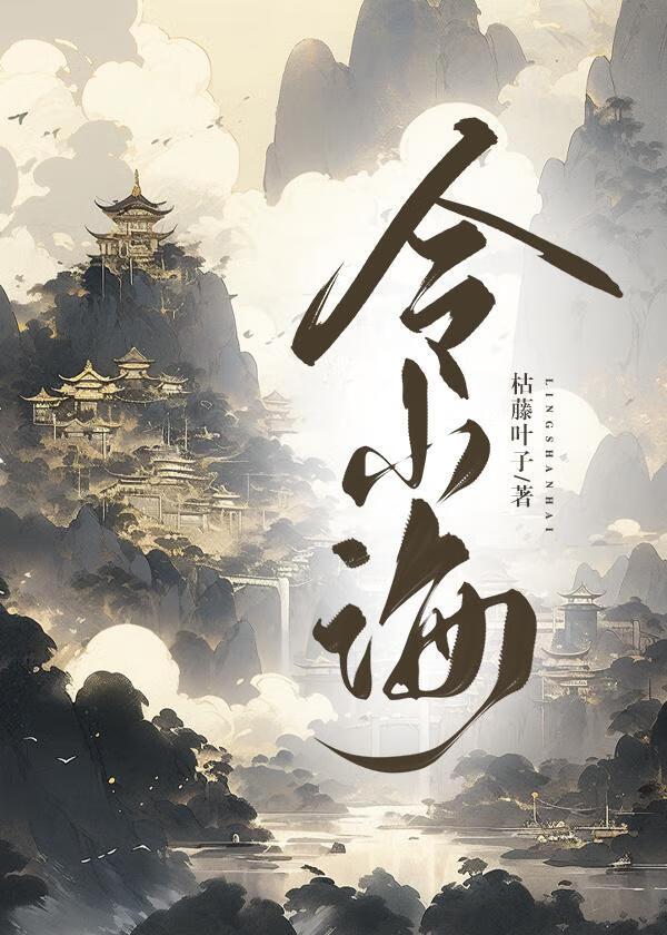 令山海封面