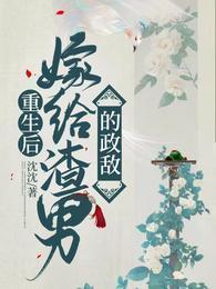 重生后嫁给渣男的政敌封面