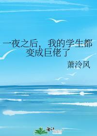 一夜之后，我的学生都变成巨佬了封面