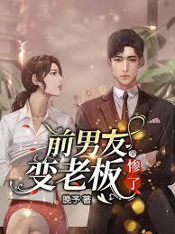 前男友变老板惨了封面