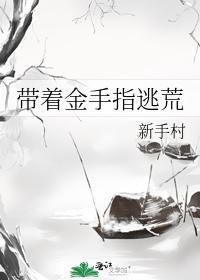 带着金手指逃荒封面