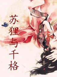 苏貍与千格封面