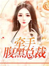 牵手腹黑总裁封面