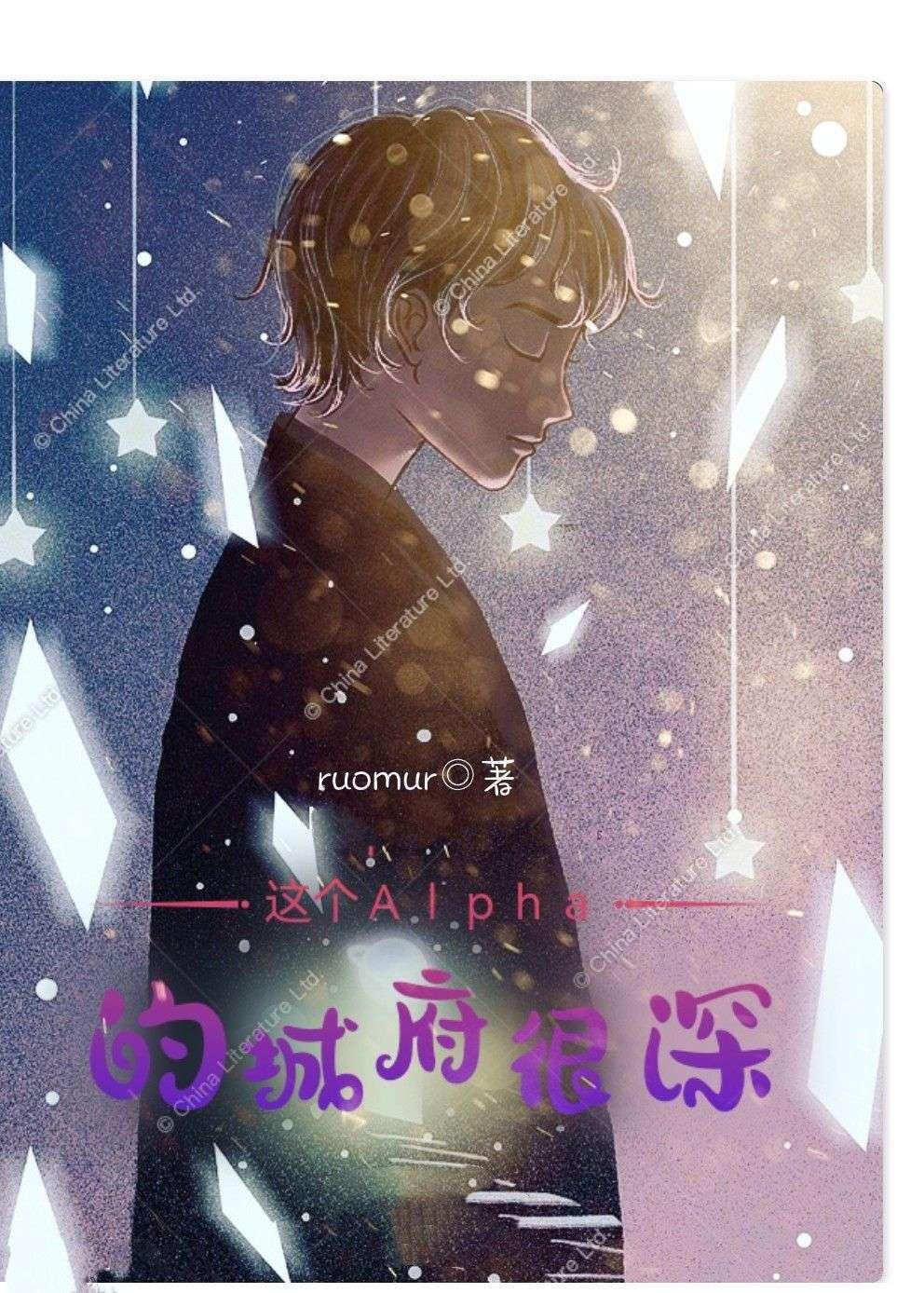 这个Alpha的城府很深封面