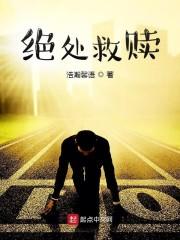 善恶图小说救赎封面