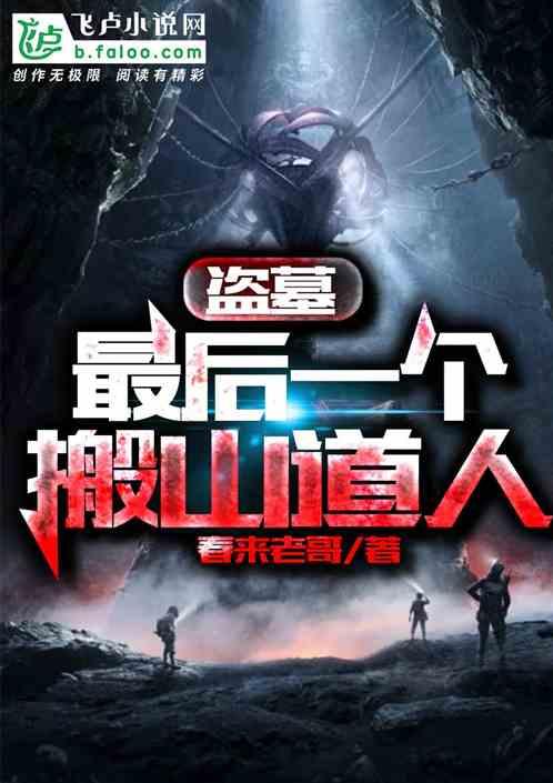 盗墓:最后一个搬山道人封面